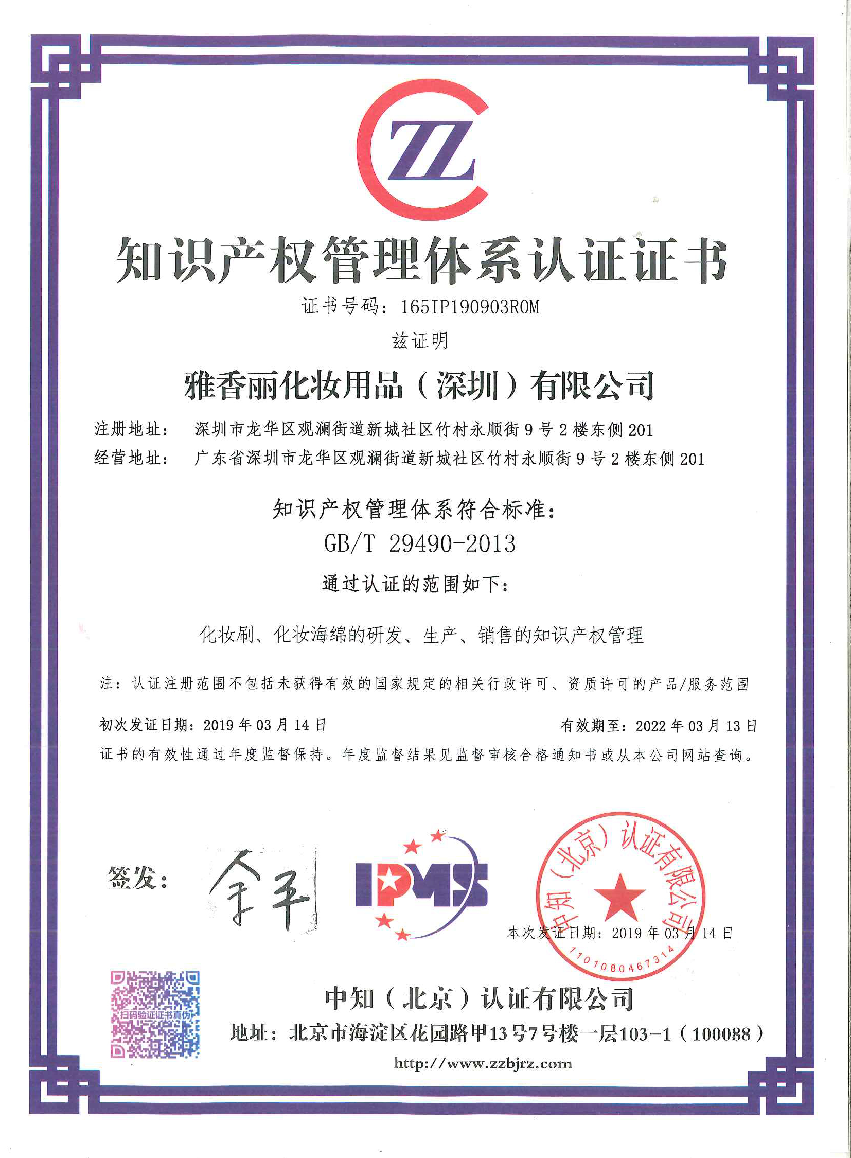 热烈祝贺雅香丽（深圳）化妆用品有限公司荣获知识产权管理体系认证证书