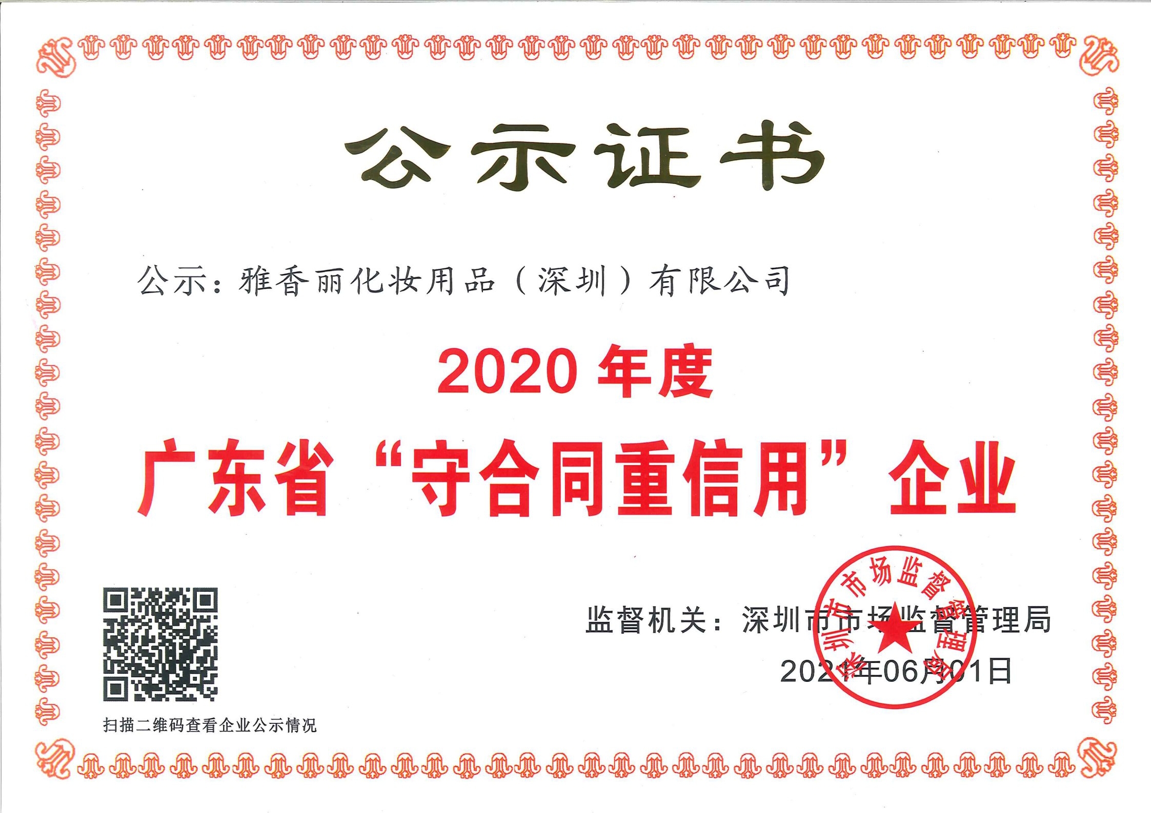 热烈庆祝138383美人鱼一肖一码资料--荣获2020年度广东省“守合同重信用”企业证书